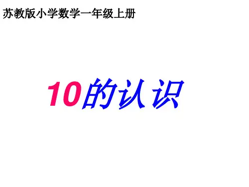 (公开课课件)苏教版一年级上册数学《10的认识》(共12张PPT)