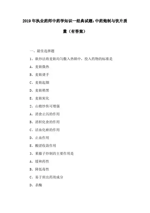 2019年执业药师中药学知识一经典试题：中药炮制与饮片质量(有答案)