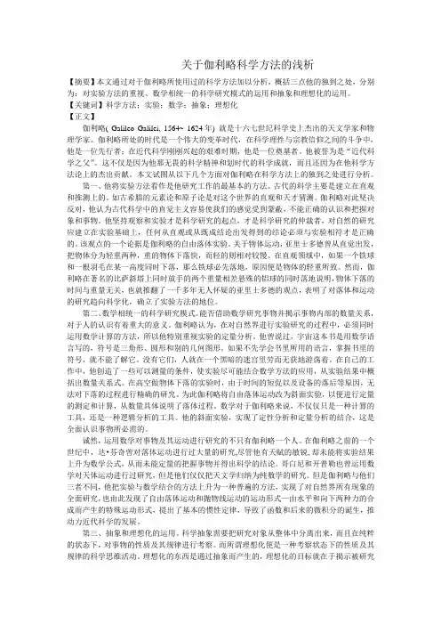 关于伽利略科学方法的浅析