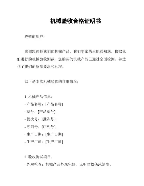 机械验收合格证明书