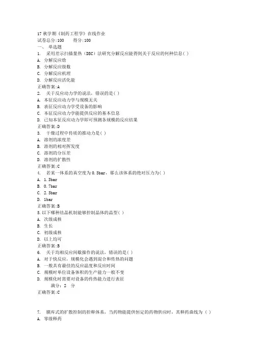 17秋学期《制药工程学》在线作业满分答案