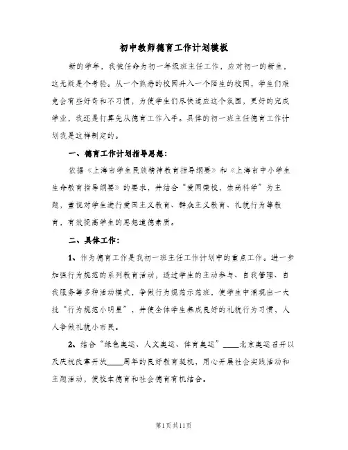 初中教师德育工作计划模板(三篇)