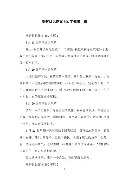 观察日记作文300字锦集十篇
