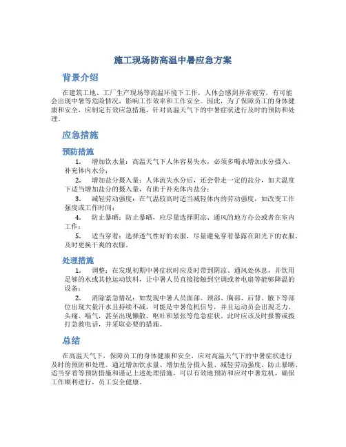 施工现场防高温中暑应急方案