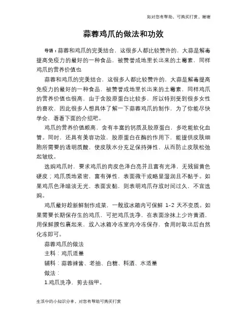 蒜蓉鸡爪的做法和功效