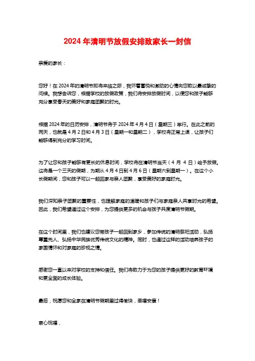 2024年清明节放假安排致家长一封信