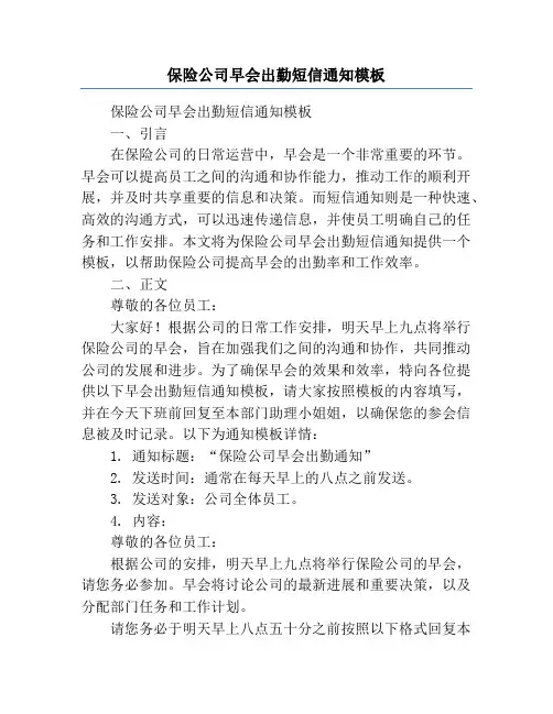 保险公司早会出勤短信通知模板