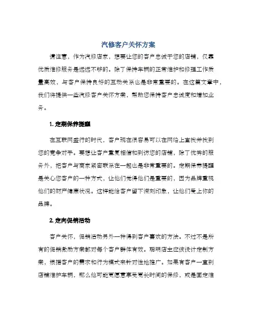 汽修客户关怀方案