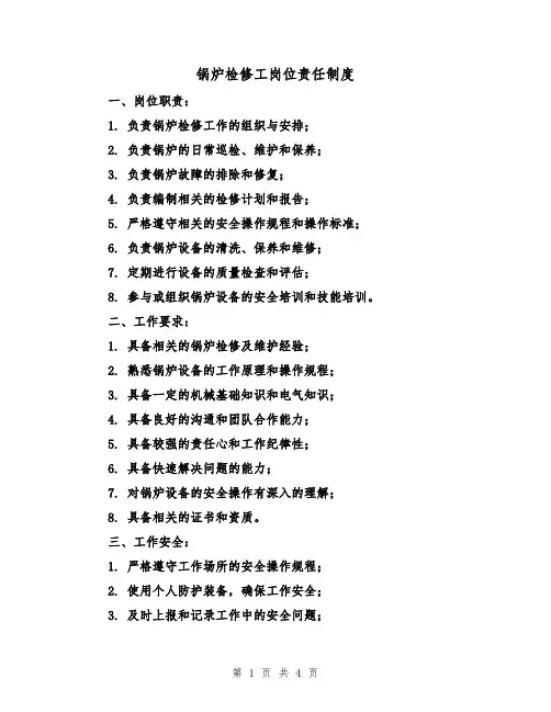 锅炉检修工岗位责任制度（3篇）