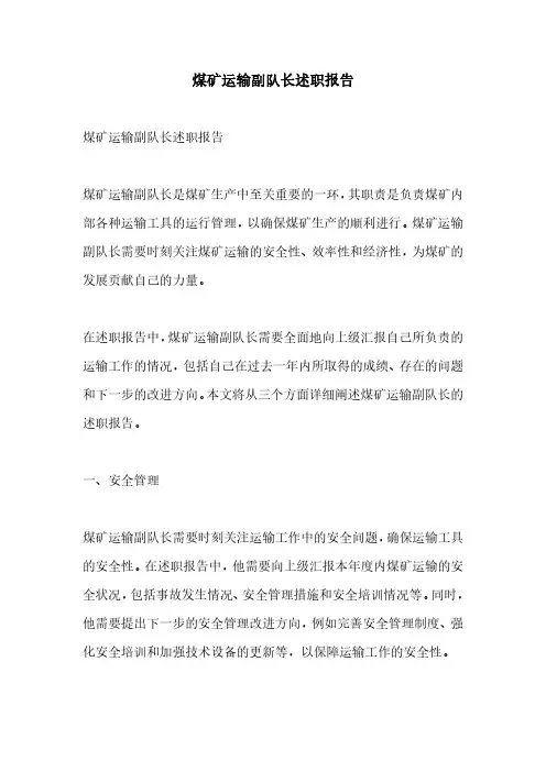 煤矿运输副队长述职报告