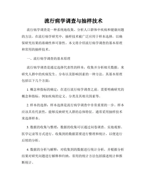 流行病学调查与抽样技术