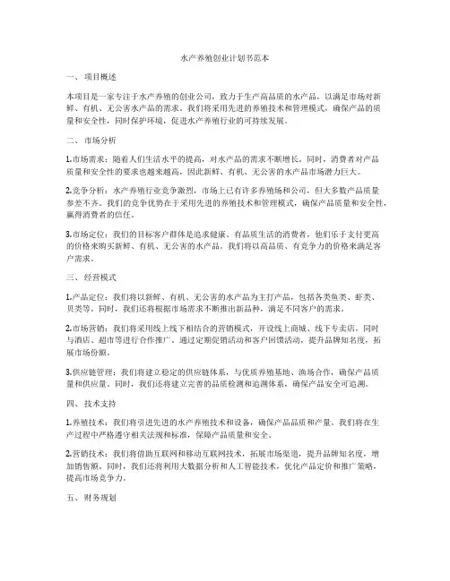 水产养殖创业计划书范本