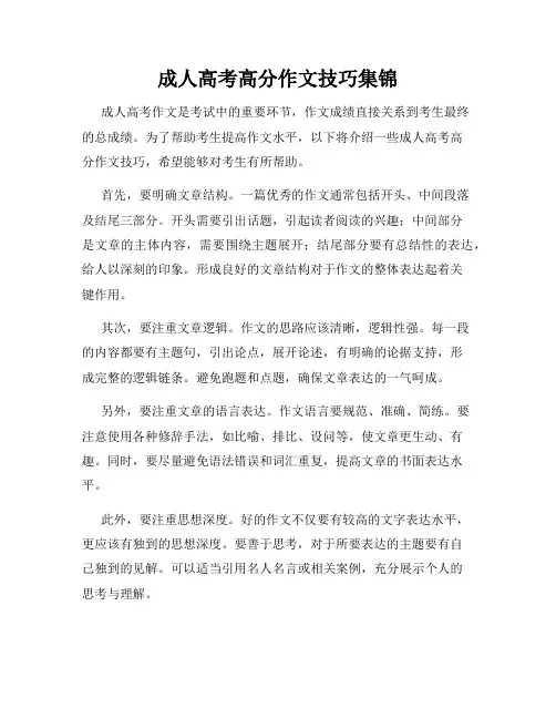 成人高考高分作文技巧集锦