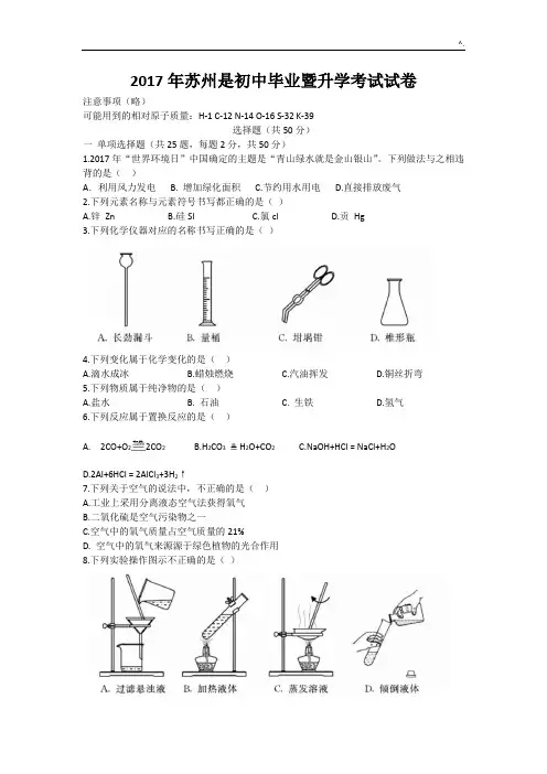 2017年度苏州中考化学试卷及标准答案