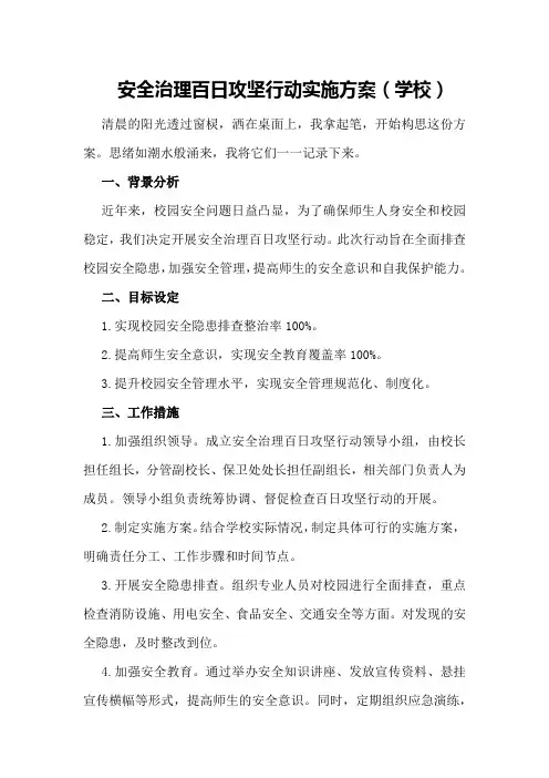 安全治理百日攻坚行动实施方案(学校)