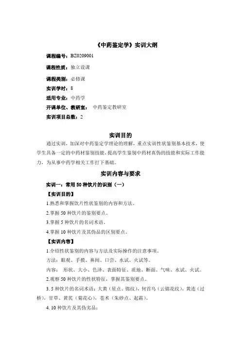 中药鉴定学实训大纲(中药专业8学时)