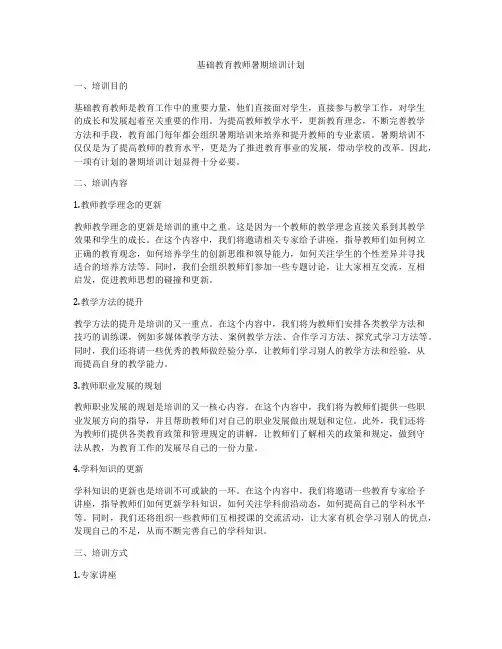 基础教育教师暑期培训计划