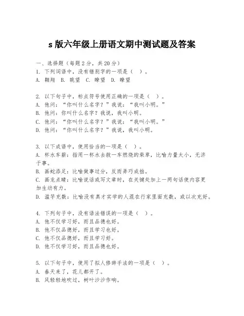s版六年级上册语文期中测试题及答案