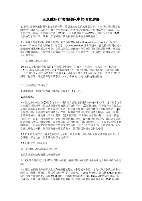 正念减压疗法在临床中的研究进展