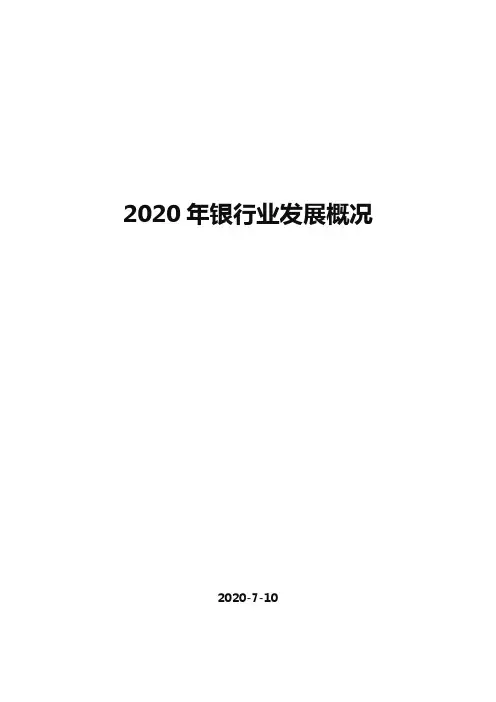 (精品)2020年银行业发展概况