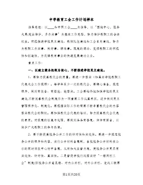 中学教育工会工作计划样本(4篇)