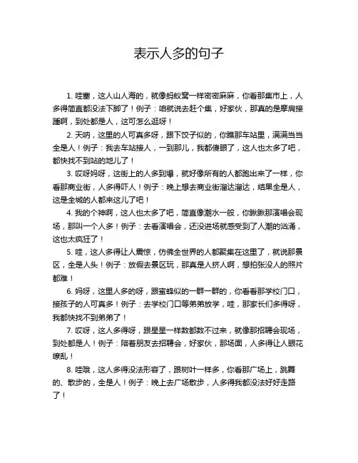 表示人多的句子