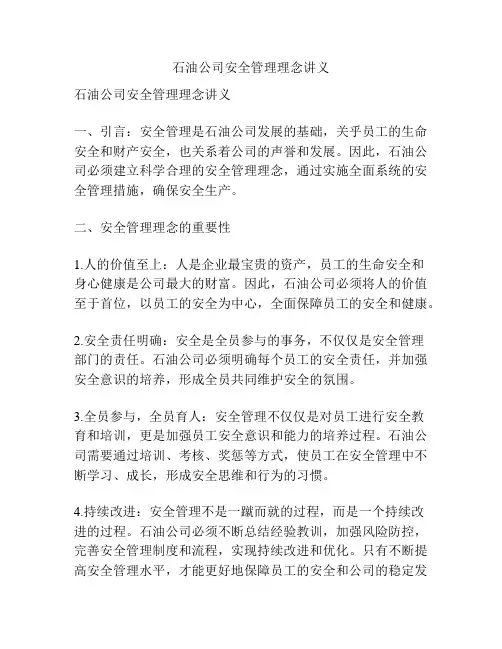 石油公司安全管理理念讲义
