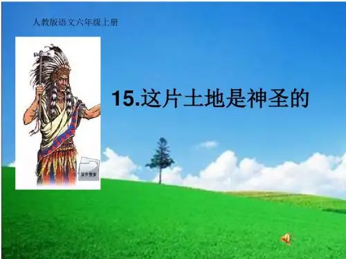 人教版小学语文六年级上册《 15 这片土地是神圣的》 公开课ppt课件_0