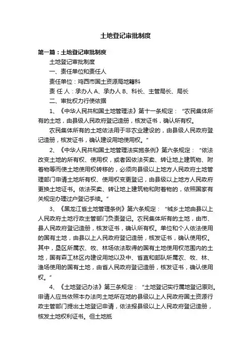 土地登记审批制度