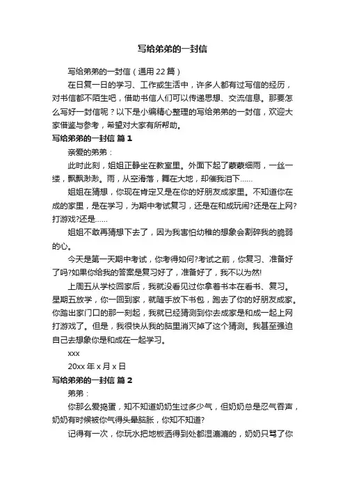 写给弟弟的一封信（通用22篇）