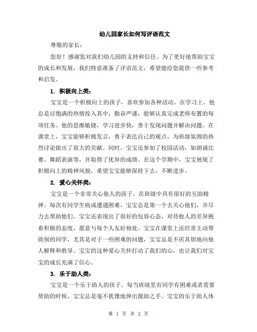 幼儿园家长如何写评语范文