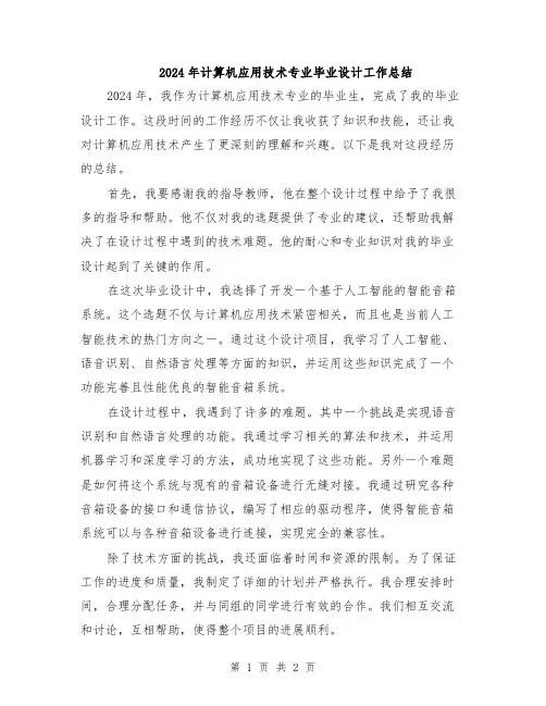 2024年计算机应用技术专业毕业设计工作总结