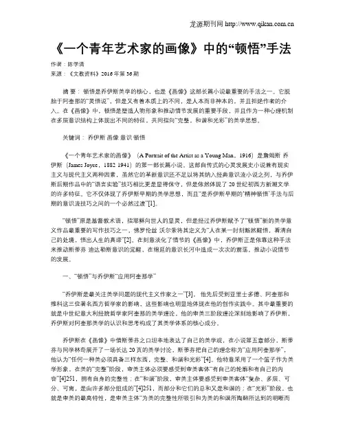 《一个青年艺术家的画像》中的“顿悟”手法