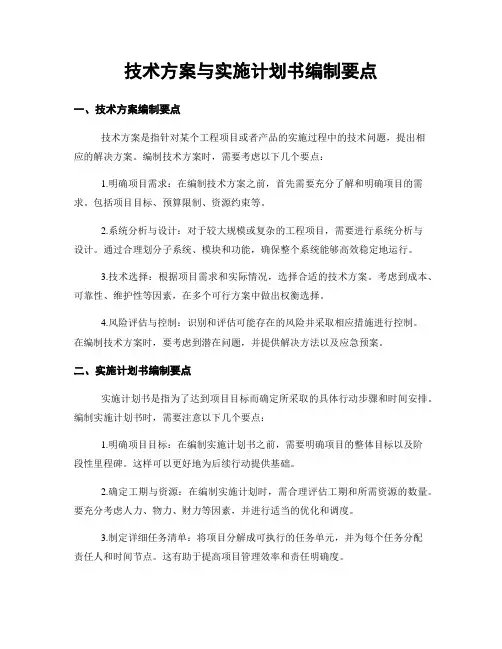 技术方案与实施计划书编制要点