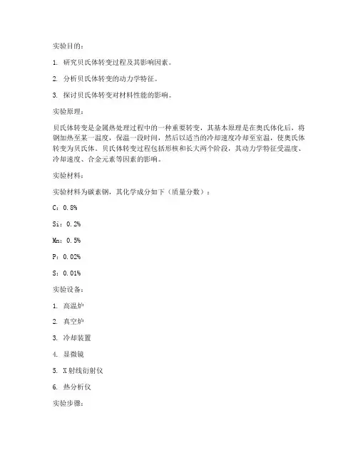 贝氏体实验报告