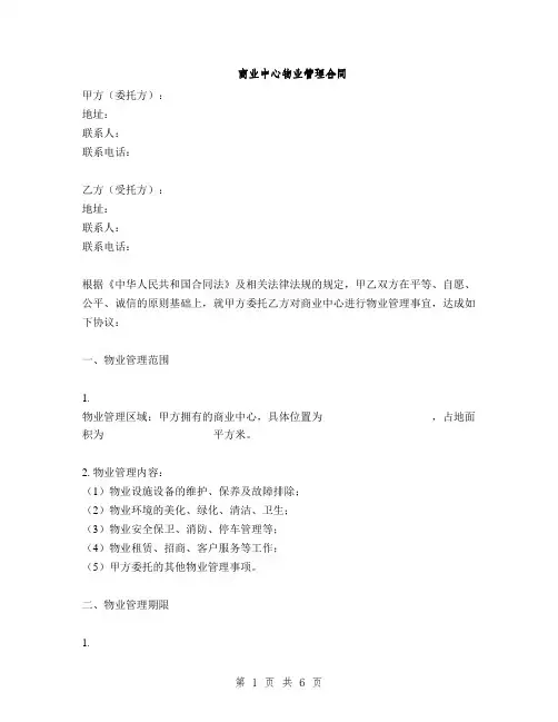 商业中心物业管理合同(2篇)