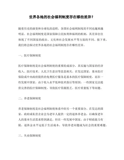 世界各地的社会福利制度存在哪些差异？