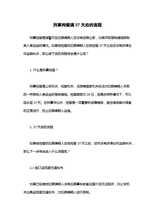 刑事拘留满37天后的流程