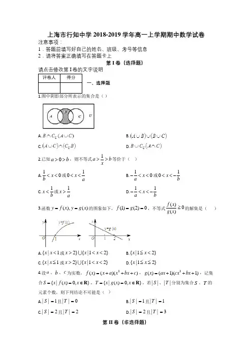 上海市行知中学2018-2019学年高一上学期期中数学试卷及解析