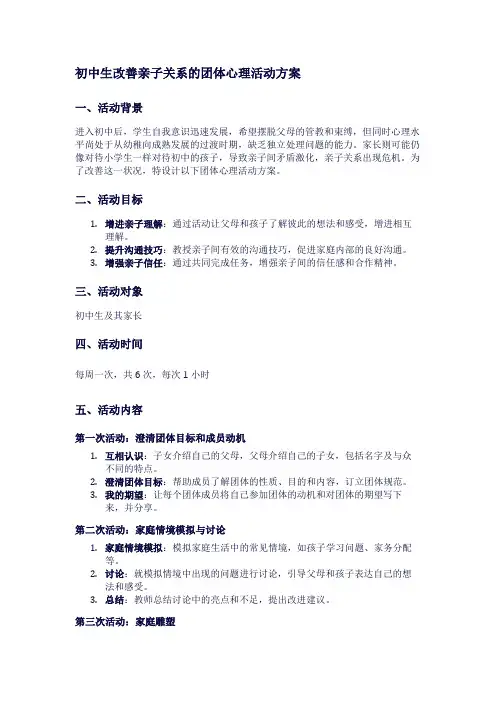 初中生改善亲子关系的团体心理活动方案1