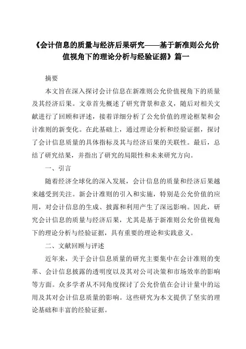 《2024年会计信息的质量与经济后果研究——基于新准则公允价值视角下的理论分析与经验证据》范文