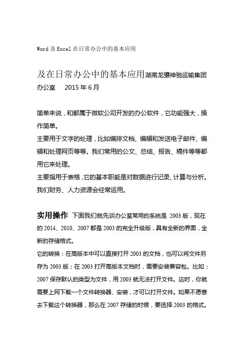 Word及Excel在日常办公中的基本应用