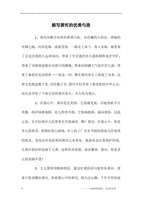 描写黄河的优美句段