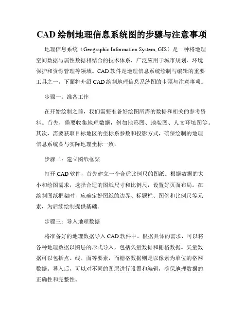 CAD绘制地理信息系统图的步骤与注意事项
