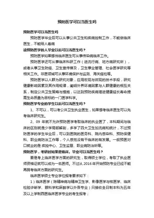 预防医学可以当医生吗
