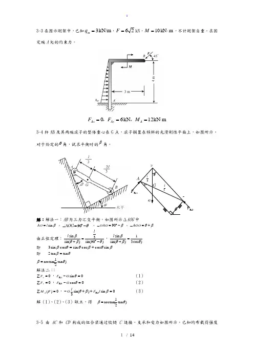 工程力学第3章习题解答-固定端约束钢架