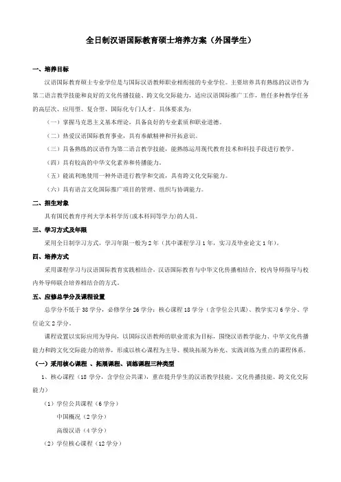 全日制汉语国际教育硕士培养方案(外国学生)