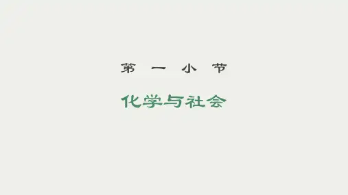 《化学与社会》chapter1-2绪论
