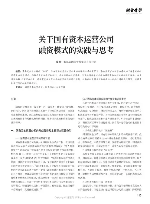 关于国有资本运营公司融资模式的实