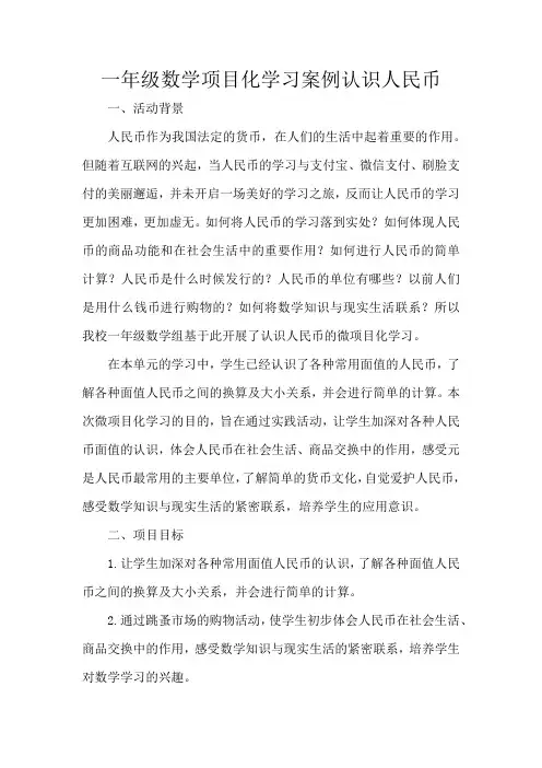 一年级数学项目化学习案例认识人民币